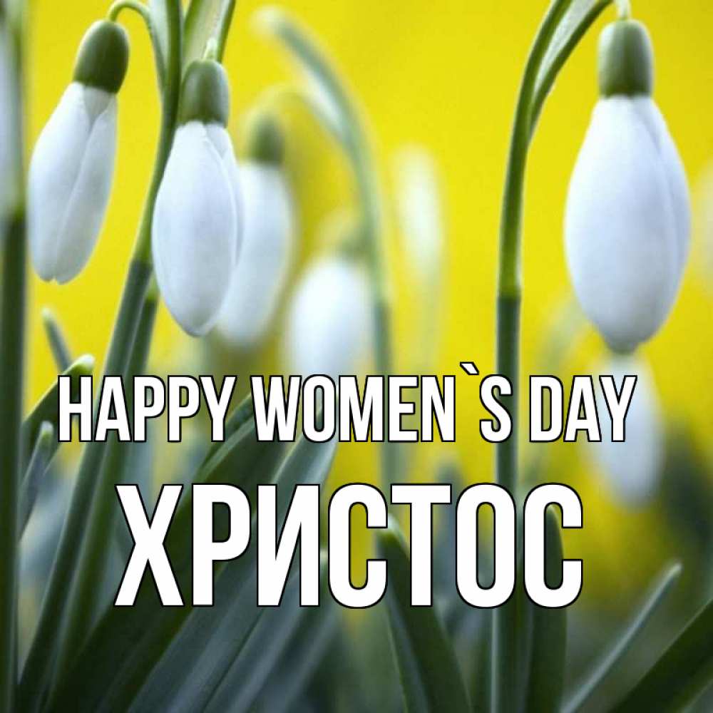 Greetings card с именем, Христос happy women`s day весенние цветы Greetings with text for free download 